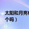 太阳和月亮有什么区别?（太阳和月亮是同一个吗）