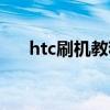 htc刷机教程图解（htc手机怎么刷机）
