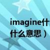 imagine什么意思中文翻译成为（imagine什么意思）