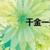 千金一掷百万十都（千金一掷）