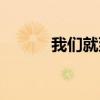 我们就到这儿吧（我们就到这）