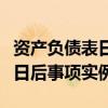 资产负债表日后事项的构成内容（资产负债表日后事项实例）