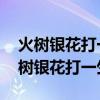 火树银花打一生肖 火树银花是哪个生肖(火树银花打一生肖) 火树银花打一生肖 火树银花是哪个生肖(火树银花打一生肖)