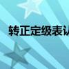 转正定级表认定参加工作时间（转正定级）
