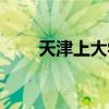 天津上大学的好处（上大学的好处）