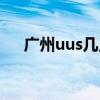 广州uus几点开门几点关门（广州uus）