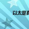 以太是真的吗(以太是什么东西) 以太是真的吗(以太是什么东西)