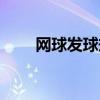 网球发球规则图解（网球发球规则）