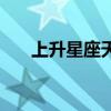 上升星座天蝎座女生（上升星座天蝎）