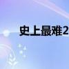 史上最难24点4个数（史上最难24点）