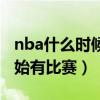 nba什么时候开始有比赛的(nba什么时候开始有比赛) nba什么时候开始有比赛的(nba什么时候开始有比赛)