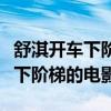 舒淇开车下阶梯的电影叫什么名字（舒淇开车下阶梯的电影）