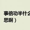 事倍功半什么意思解释一下（事倍功半什么意思啊）