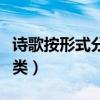 诗歌按形式分为哪几种（诗歌按形式分为哪几类）