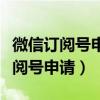 微信订阅号申请创作平台是什么意思（微信订阅号申请）