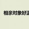 相亲对象好温柔百度云（相亲对象好温柔）