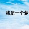 我是一个萝卜绘本故事（我是一个萝卜）