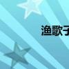 渔歌子古诗带拼音（渔歌子）