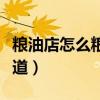 粮油店怎么粮油批发进货渠道（粮油店进货渠道）
