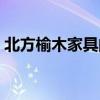 北方榆木家具的优缺点（榆木家具的优缺点）