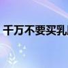 千万不要买乳胶凉席（千万不要买雅阁混动）