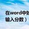 在word中如何输入分数线（在word中如何输入分数）
