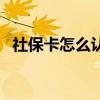 社保卡怎么认证（社保卡初始密码怎么查）
