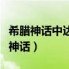 希腊神话中达芙妮变成了什么树（达芙妮希腊神话）