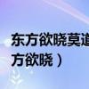 东方欲晓莫道君行早风景这边独好的作文（东方欲晓）