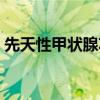 先天性甲状腺功能低下症是什么病（先天性）