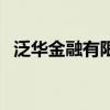 泛华金融有限公司（泛华金融是正规的吗）