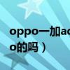 oppo一加ace2手机怎么样（一加手机是oppo的吗）