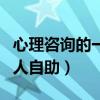 心理咨询的一个重要原则是坚持助人自助（助人自助）