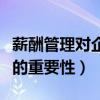 薪酬管理对企业的影响论文（薪酬管理对企业的重要性）