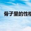 骨子里的性格改变不了（性格可以改变吗）