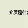 介质是什么意思?（介质是什么意思）