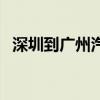 深圳到广州汽车票价格（深圳到广州汽车）