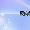 反向跟单 股票（反向跟单）