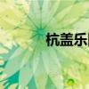 杭盖乐队酒歌歌词(酒歌歌词) 杭盖乐队酒歌歌词(酒歌歌词)