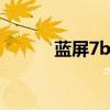 蓝屏7b代码什么意思（蓝屏7f）
