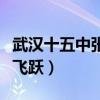 武汉十五中张飞跃和妈妈案件（武汉十五中张飞跃）