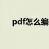 pdf怎么编辑修改日期(pdf怎么编辑) pdf怎么编辑修改日期(pdf怎么编辑)