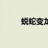 蜕蛇变龙是什么意思(蜕蛇化龙) 蜕蛇变龙是什么意思(蜕蛇化龙)