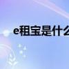 e租宝是什么时间出的事（e租宝是什么）