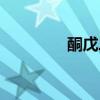 酮戊二酸(丙酮酸分子式) 酮戊二酸(丙酮酸分子式)