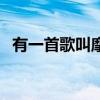 有一首歌叫摩擦摩擦（摩擦摩擦是什么歌）