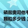 磷酸奥司他韦颗粒多少钱一瓶（磷酸奥司他韦颗粒多少钱）