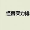怪兽实力排行榜官方（怪兽实力排行榜）