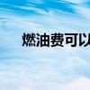 燃油费可以抵扣进项税额吗?（燃油费）