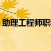 助理工程师职称在哪里查（助理工程师职称）